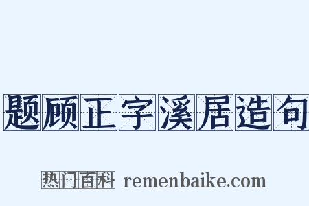 题顾正字溪居造句是什么意思的图片